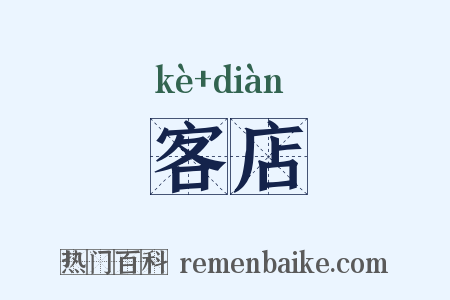 客店是什么意思的图片